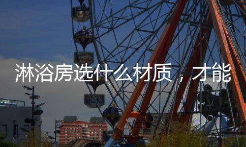 三、淋浴款式等