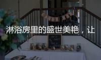 淋浴房里的盛世美艳，让你畅享一尾鱼的快活与自由