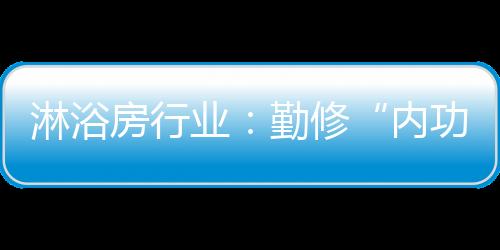 服务永远是内功第一位的