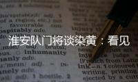 淮安队门将谈染黄：看见常州队球员拿着球在那跑，我就有点生气了