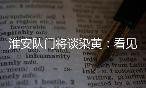 足球是淮安团队运动