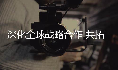 客户通过实地考察和深入交流