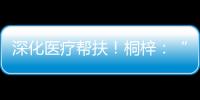 深化医疗帮扶！桐梓：“三大抓手”提升群众就医质量