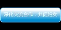 深化交流合作	�，共促妇女发展！江苏的她们来到珠海学习考察