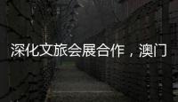 深化文旅会展合作�，澳门业界代表组团“探营”合作区