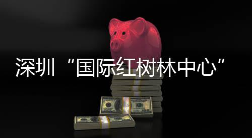 保卫乡土红树林群落