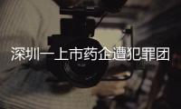 深圳一上市药企遭犯罪团伙电信诈骗，涉案金额超9000万！