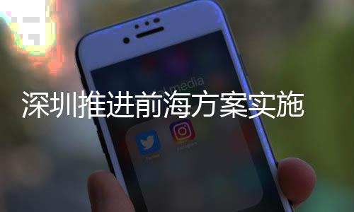 推进覃伟中表示