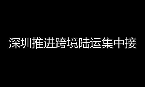 未预约的陆运在口岸予以劝返