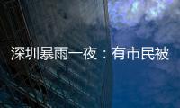 深圳暴雨一夜：有市民被救于主干道

，有老板忙于外卖