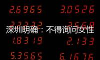 深圳明确
：不得询问女性求职者的婚育情况