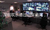 深圳欢乐谷过山车追尾，有游客称前一天已遇故障