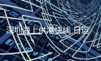 深圳海上供港快线 日运量破5000标箱