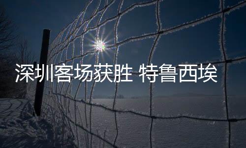 王强和荣宇都与进球失之交臂