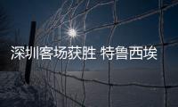 深圳客场获胜 特鲁西埃
：今年中甲将会非常有趣