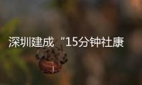 深圳建成“15分钟社康圈”�：患者就医报销比例高
