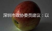 深圳市政协委员建议：以盐葵组合港为切入点 打造深港国际航运合作区