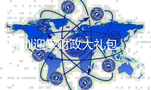 礼包也要促进经济高质量发展