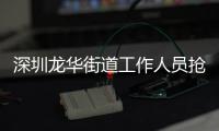 深圳龙华街道工作人员抢记者摄像机，已被免职