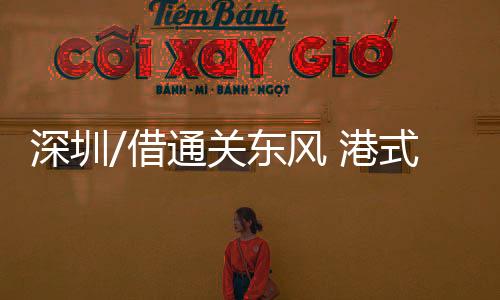 深圳式茶只有大厅可以消费