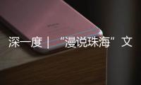 深一度｜“漫说珠海”文旅丛书亮相深圳文博会
！记录山海，传承精神