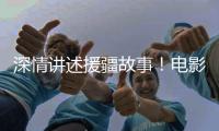 深情讲述援疆故事！电影《阿克达拉》首映