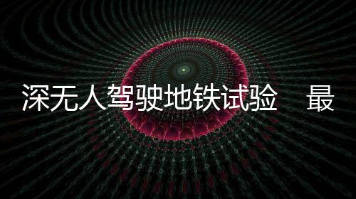 依靠地铁列车自行运行