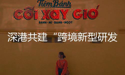 加快深港科技创新一体化