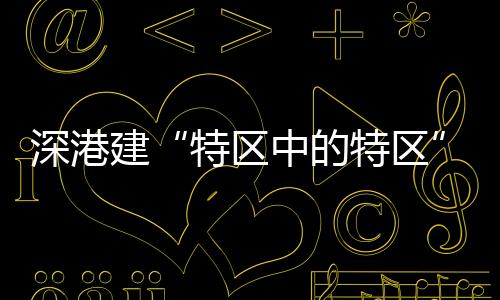 同时也有利于香港科创发展