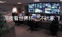 深夜看世界杯	， 不扰家人，就选金莎丽会静音淋浴房!