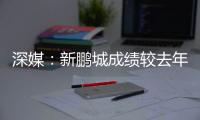 深媒：新鹏城成绩较去年同期无明显改善，因此拉坦齐奥下课