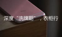 深度“洗牌期”，衣柜行业面临挑战升级