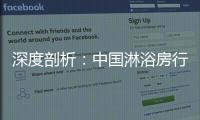 深度剖析
：中国淋浴房行业发展的特征和趋势