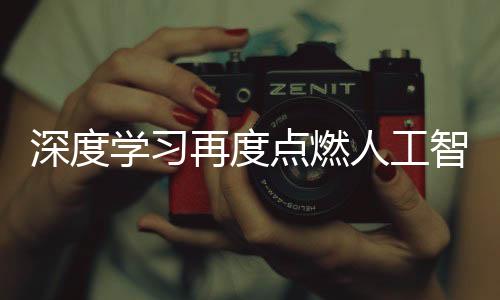 让人工智能再次掀起热潮