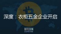 深度：衣柜五金企业开启战略性思路