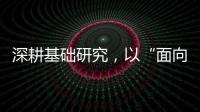 深耕基础研究�，以“面向未来的耐心”