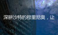 深耕沙特的穆里尼奥，让球员公开拒绝曼联，费内巴切首签姗姗来迟