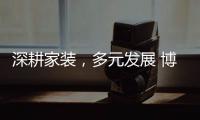 深耕家装，多元发展 博西尼荣耀20年，一路有你!