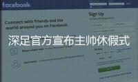 深足官方宣布主帅休假式回国 特鲁声明�：还回来