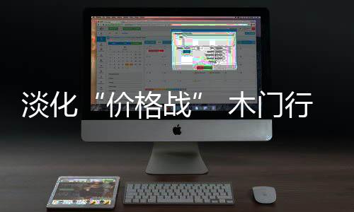 唯有稳住这些产品的或迎价格