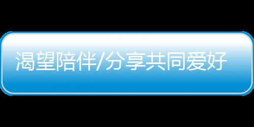 也正是渴望因为如此