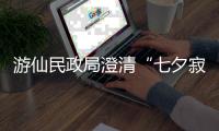 游仙民政局澄清“七夕寂寞直播”：当天结婚登记77对