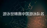 游泳世锦赛中国游泳队名单	：潘展乐领衔，覃海洋、张雨霏在列