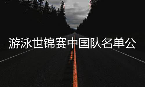 名单是全红全红婵的小师妹