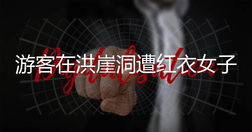 重庆文旅工作人员称