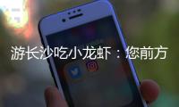 游长沙吃小龙虾
：您前方还有4538桌