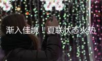 渐入佳境！夏联状态火热的前广东队外援能从湖人得到一份合同吗
？