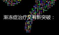 渐冻症治疗又有新突破：靶向治疗应用临床