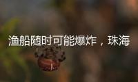 渔船随时可能爆炸，珠海渔民勇救遇险船员获评见义勇为人员
