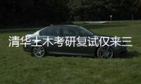 清华土木考研复试仅来三人
？我们到底该选什么专业丨议教